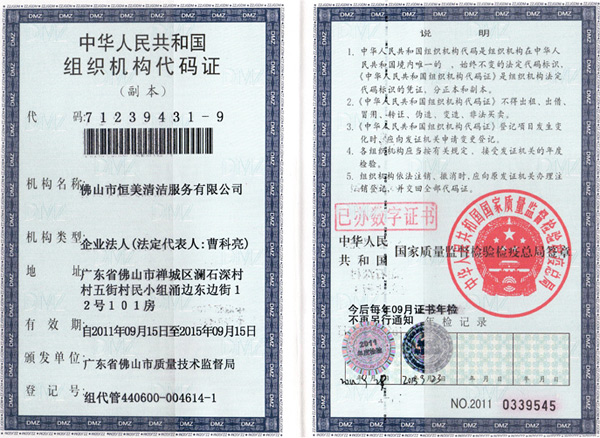 恒美榮獲組織機(jī)構(gòu)代碼證榮譽(yù)證書